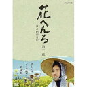 【中古】桃井かおり主演 花へんろ ~風の昭和日記~ 第二章 全2枚セット【NHKスクエア限定商品】
