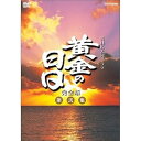 【中古】松本幸四郎主演 大河ドラマ 黄金の日日 完全版 第弐集 DVD-BOX 全6枚【NHKスクエア限定商品】