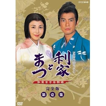 【中古】唐沢寿明・松嶋菜々子主演 大河ドラマ 利家とまつ 加賀百万石物語 完全版第壱集 DVD-BOX 全7枚【NHKスクエア限定商品】 【中古】唐沢寿明・松嶋菜々子主演 大河ドラマ 利家とまつ 加賀百万石物語 完全版第壱集 DVD-BOX 全7枚【NHKスクエア限定商品】