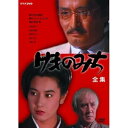 【中古】松本清張原作 けものみち DVD-BOX 全2枚セット【NHKスクエア限定商品】