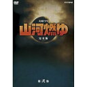 【中古】松本幸四郎主演 大河ドラマ 山河燃ゆ 完全版 第弐集 DVD全6枚セット【NHKスクエア限定商品】
