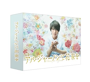 【中古】アルジャーノンに花束を Blu-ray BOX