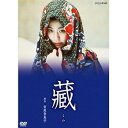【中古】宮尾登美子原作・松たか子主演 藏 全3枚セット【NHKスクエア限定商品】