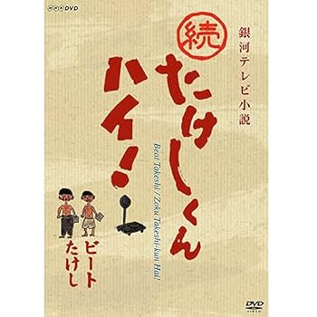 【中古】続たけしくんハイ！ DVD 全3枚