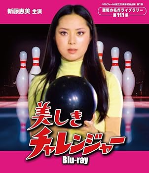 【中古】美しきチャレンジャー 【ベストフィールド創立20周年記念企画　第1弾　昭和の名作ライブラリー　第111集】 [Blu-ray]