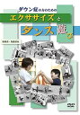 【中古】ダウン症の方のためのエクササイズとダンス遊び