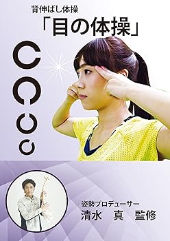 【中古】背伸ばし体操 目の体操 [DVD]