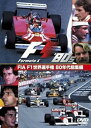 【中古】FIA F1世界選手権 80年代総集編 DVD