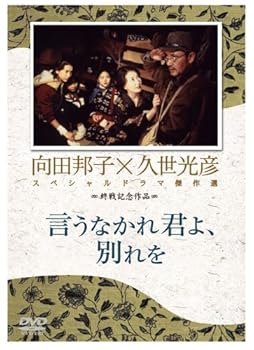 【中古】言うなかれ、君よ別れを [DVD]