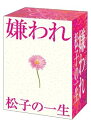【中古】嫌われ松子の一生 TVドラマ版 DVD-BOX