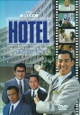 【中古】HOTEL セカンドシーズン DVD-BOX