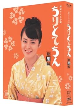 【中古】ちりとてちん 総集編 BOX [DVD]