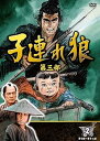【中古】子連れ狼 第三部 2 DVD3枚組 3KO-3002
