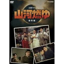 【中古】松本幸四郎主演 大河ドラマ 山河燃ゆ 総集編 DVD全2枚セット【NHKスクエア限定商品】