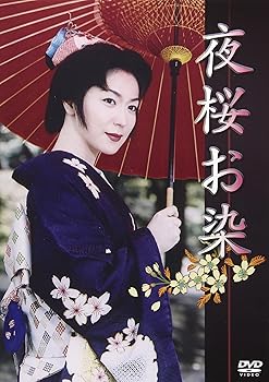 全巻セット【中古】DVD▼夜桜お染(5枚セット)第1話～第10話 最終 レンタル落ち 楽天市場】夜桜お染(5枚セット)第1話〜第10話 最終【全巻セット