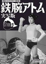 【中古】甦るヒーローライブラリー 第20集 鉄腕アトム 実写版 DVD-BOX HDリマスター版 BOX1