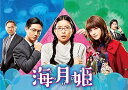 【中古】海月姫 DVD-BOX
