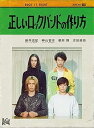 【中古】正しいロックバンドの作り方 (DVD)