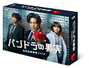 【中古】「パンドラの果実~科学犯罪捜査ファイル~」DVD-BOX