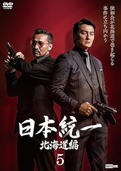 【中古】日本統一北海道編 5 [DVD]