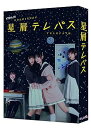 【中古】星屑テレパス DVD-BOX