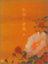【中古】牡丹と薔薇 DVD BOX 中