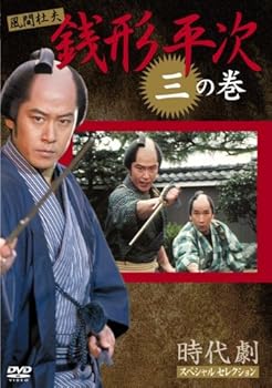 【中古】銭形平次 3 [DVD]