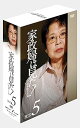 【中古】家政婦は見た! DVD-BOX5