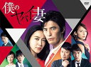 【中古】僕のヤバイ妻 DVD-BOX