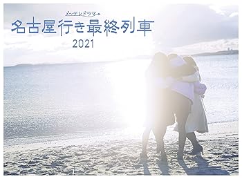 【中古】名古屋行き最終列車2021Blu-ray&DVD