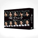 【中古】Re:リベンジ-欲望の果てに- DVD-BOX