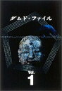 【中古】ダムド・ファイル DVD-BOX Vol.1