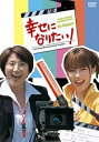 【中古】幸せになりたい! DVD-BOX