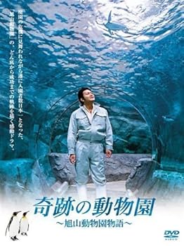 【中古】奇跡の動物園 ~旭山動物園物語~ [DVD]