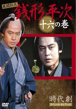 【中古】銭形平次 16 [DVD]