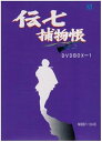 【中古】伝七捕物帳 DVD-BOX 1