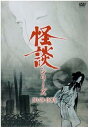 【中古】怪談シリーズ DVD-BOX