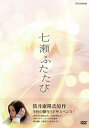 【中古】七瀬ふたたび DVD-BOX