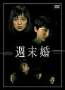 【中古】週末婚 DVD-BOX