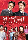 【中古】ラブコンプレックスDVD BOX