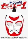 【中古】からくり侍 セッシャー1 初回限定特別版DVD-BOX