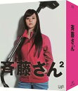【中古】斉藤さん2 Blu-ray BOX