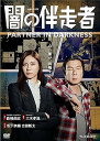 【中古】闇の伴走者 DVD-BOX