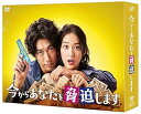 【中古】今からあなたを脅迫します DVD-BOX