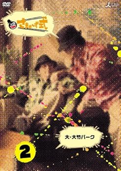 【中古】さまぁ~ず式 Vol.2 [DVD]