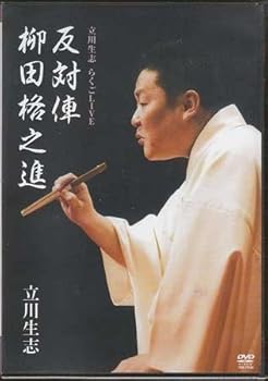 【中古】立川生志 らくごLIVE 柳田格之進/反対車 [DVD]