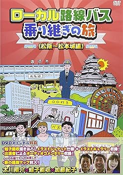 【中古】ローカル路線バス乗り継ぎの旅 松阪~松本城編 [DVD]【メーカー名】【メーカー型番】【ブランド名】Happinet お笑い・バラエティ 太川陽介: Actor; 蛭子能収: Actor; 加藤紀子: Actor; キートン山田: Actor【商品説明】ローカル路線バス乗り継ぎの旅 松阪~松本城編 [DVD]当店では初期不良に限り、商品到着から7日間は返品を 受付けております。お問い合わせ・メールにて不具合詳細をご連絡ください。他モールとの併売品の為、完売の際はキャンセルご連絡させて頂きます。中古品の商品タイトルに「限定」「初回」「保証」「DLコード」などの表記がありましても、特典・付属品・帯・保証等は付いておりません。電子辞書、コンパクトオーディオプレーヤー等のイヤホンは写真にありましても衛生上、基本お付けしておりません。※未使用品は除く品名に【import】【輸入】【北米】【海外】等の国内商品でないと把握できる表記商品について国内のDVDプレイヤー、ゲーム機で稼働しない場合がございます。予めご了承の上、購入ください。掲載と付属品が異なる場合は確認のご連絡をさせて頂きます。ご注文からお届けまで1、ご注文⇒ご注文は24時間受け付けております。2、注文確認⇒ご注文後、当店から注文確認メールを送信します。3、お届けまで3〜10営業日程度とお考えください。4、入金確認⇒前払い決済をご選択の場合、ご入金確認後、配送手配を致します。5、出荷⇒配送準備が整い次第、出荷致します。配送業者、追跡番号等の詳細をメール送信致します。6、到着⇒出荷後、1〜3日後に商品が到着します。　※離島、北海道、九州、沖縄は遅れる場合がございます。予めご了承下さい。お電話でのお問合せは少人数で運営の為受け付けておりませんので、お問い合わせ・メールにてお願い致します。営業時間　月〜金　11:00〜18:00★お客様都合によるご注文後のキャンセル・返品はお受けしておりませんのでご了承ください。0
