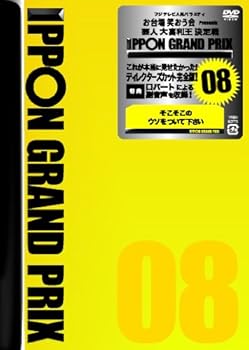 【中古】IPPONグランプリ08 [DVD]