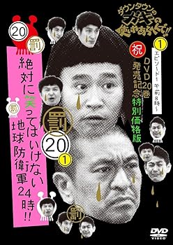 【中古】ダウンタウンのガキの使いやあらへんで!! (祝)DVD 20巻発売記念特別価格版 通常版 (20)(罰)絶対に笑ってはいけない地球防衛軍24時 エピソード1