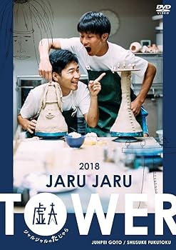 【中古】JARU JARU TOWER 2018 ジャルジャルのたじゃら [DVD]
